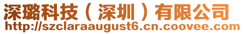 深璐科技（深圳）有限公司