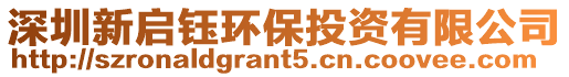 深圳新啟鈺環(huán)保投資有限公司
