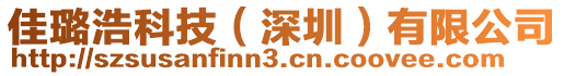 佳璐浩科技（深圳）有限公司