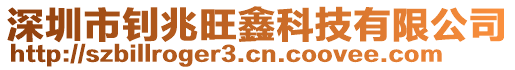 深圳市釗兆旺鑫科技有限公司