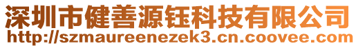 深圳市健善源鈺科技有限公司