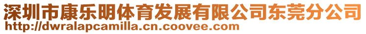 深圳市康樂明體育發(fā)展有限公司東莞分公司