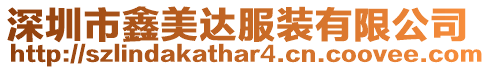 深圳市鑫美達服裝有限公司