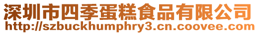 深圳市四季蛋糕食品有限公司