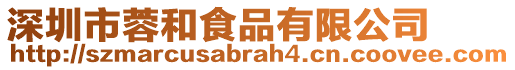 深圳市蓉和食品有限公司