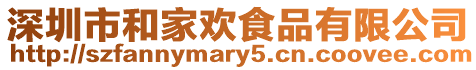 深圳市和家歡食品有限公司