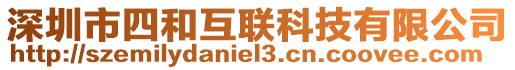 深圳市四和互聯(lián)科技有限公司