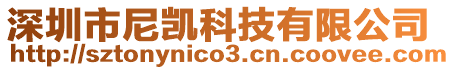 深圳市尼凱科技有限公司