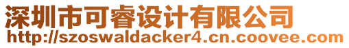 深圳市可睿設(shè)計有限公司