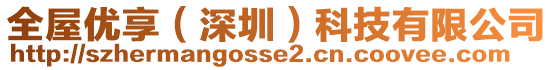 全屋優(yōu)享（深圳）科技有限公司
