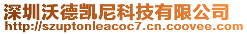 深圳沃德凱尼科技有限公司