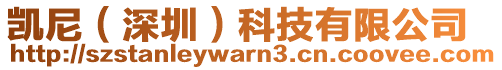 凱尼（深圳）科技有限公司