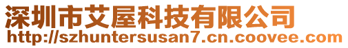 深圳市艾屋科技有限公司