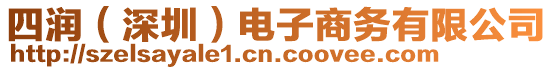四潤(rùn)（深圳）電子商務(wù)有限公司