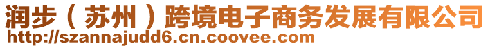 潤步（蘇州）跨境電子商務發展有限公司
