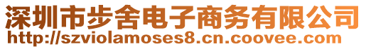 深圳市步舍電子商務(wù)有限公司