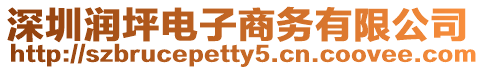 深圳潤坪電子商務有限公司