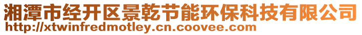 湘潭市經(jīng)開(kāi)區(qū)景乾節(jié)能環(huán)保科技有限公司