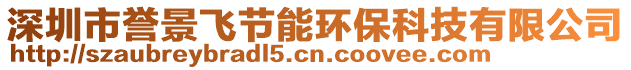 深圳市譽(yù)景飛節(jié)能環(huán)保科技有限公司