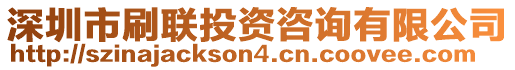 深圳市刷聯(lián)投資咨詢有限公司