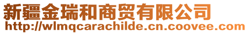 新疆金瑞和商貿有限公司