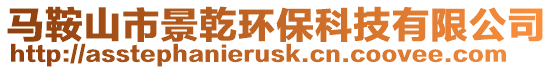 馬鞍山市景乾環(huán)保科技有限公司
