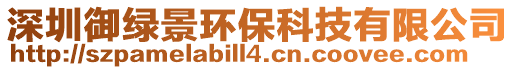 深圳御綠景環保科技有限公司