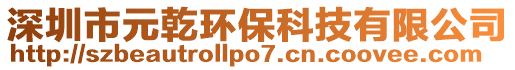 深圳市元乾環保科技有限公司