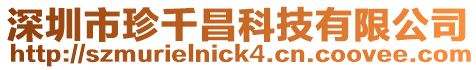 深圳市珍千昌科技有限公司
