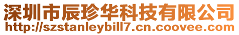 深圳市辰珍華科技有限公司