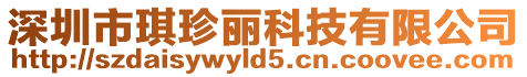 深圳市琪珍麗科技有限公司