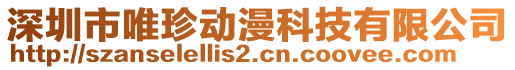 深圳市唯珍動漫科技有限公司