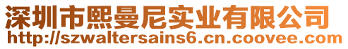 深圳市熙曼尼實業有限公司