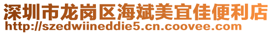 深圳市龍崗區(qū)海斌美宜佳便利店