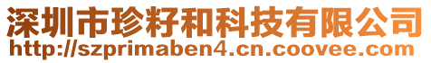 深圳市珍籽和科技有限公司