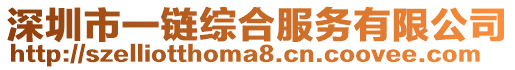 深圳市一鏈綜合服務有限公司