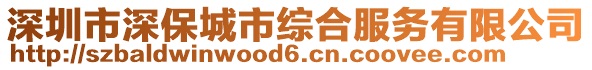 深圳市深保城市綜合服務有限公司