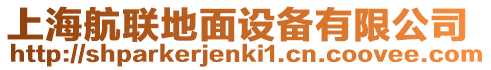 上海航聯(lián)地面設(shè)備有限公司