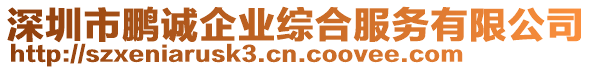 深圳市鵬誠(chéng)企業(yè)綜合服務(wù)有限公司