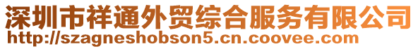 深圳市祥通外貿(mào)綜合服務(wù)有限公司