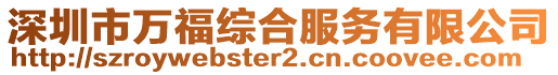 深圳市萬福綜合服務有限公司