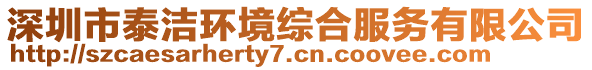 深圳市泰潔環境綜合服務有限公司