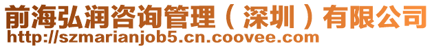 前海弘潤咨詢管理（深圳）有限公司