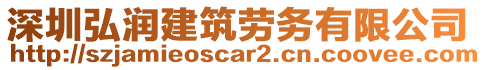深圳弘潤(rùn)建筑勞務(wù)有限公司