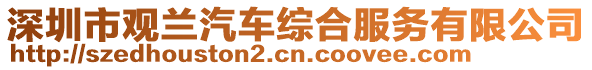 深圳市觀蘭汽車綜合服務有限公司