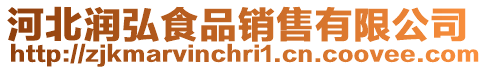 河北潤弘食品銷售有限公司