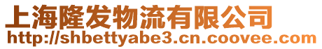 上海隆發物流有限公司