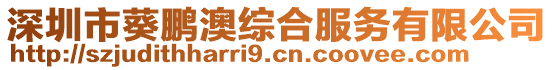 深圳市葵鵬澳綜合服務有限公司