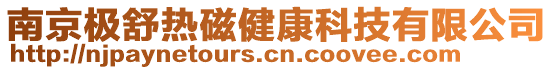南京極舒熱磁健康科技有限公司