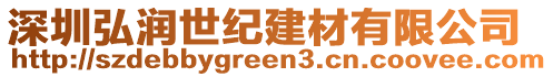深圳弘潤世紀建材有限公司